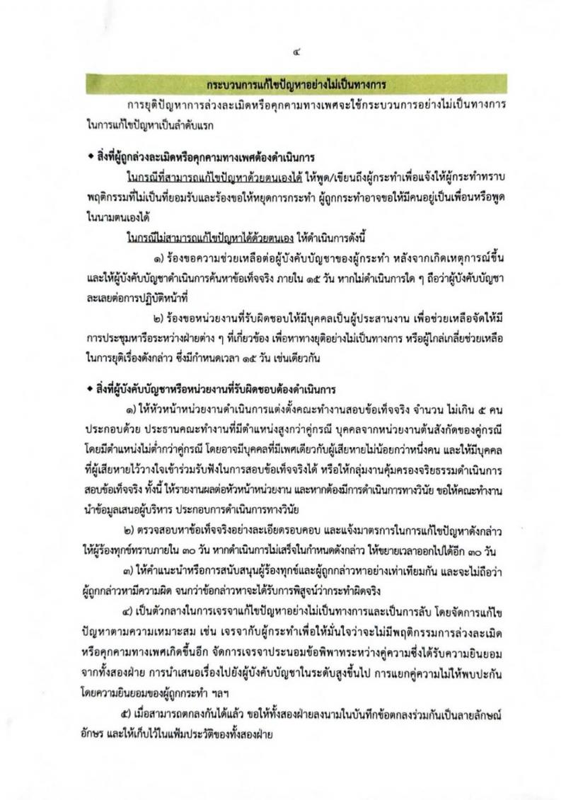 5. เจตนารมณ์การป้องกันและแก้ไขปัญหาการล่วงละเมิดหรือคุกคามทางเพศในการทำงาน กรมส่งเสริมการเรียนรู้ 